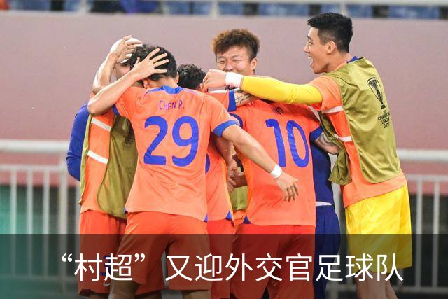 “村超”又迎外交官足球队