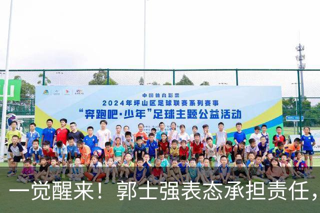 一觉醒来！郭士强表态承担责任，杜锋被喊冤，赵继伟霸气发声