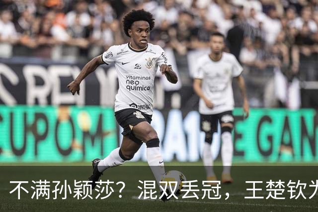 不满孙颖莎？混双丢冠，王楚钦为何黑脸？原因找到，谁注意退场举动