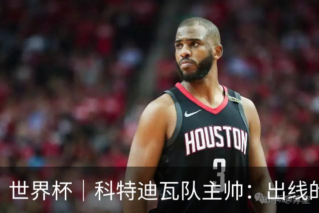 世界杯｜科特迪瓦队主帅：出线的关键在于团队成长