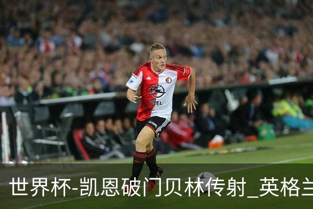 世界杯-凯恩破门贝林传射 英格兰2-0巴拿马小组第一