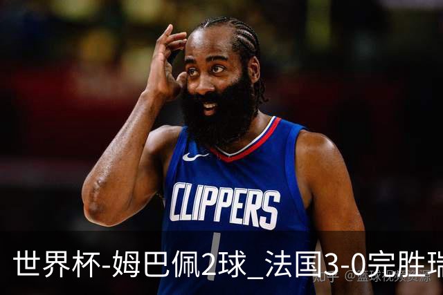 世界杯-姆巴佩2球 法国3-0完胜瑞典将战巴拉圭