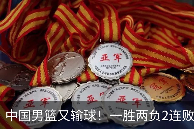 中国男篮又输球！一胜两负2连败，末段冲突3人被驱逐，下场更不好打