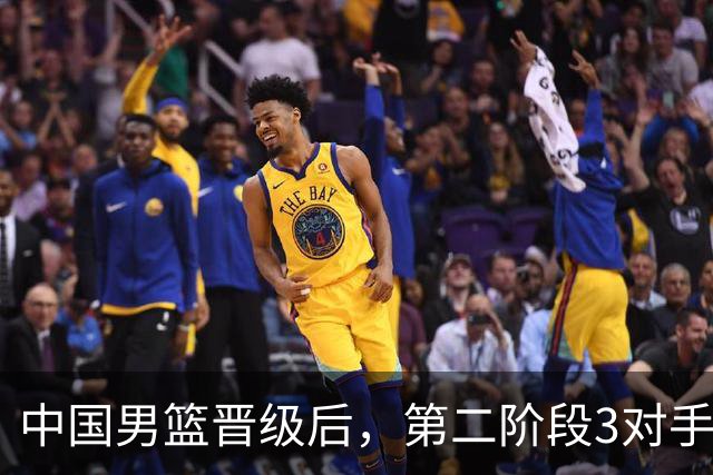 中国男篮晋级后，第二阶段3对手确定！日本不放水，中国台北出线