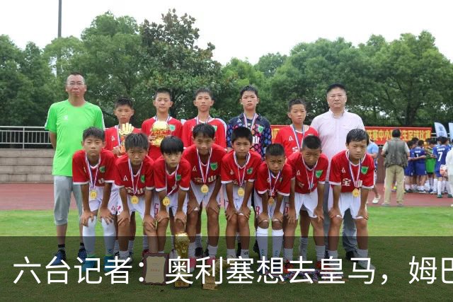 六台记者：奥利塞想去皇马，姆巴佩私下劝他向拜仁施压以便加盟