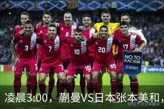 凌晨3:00，蒯曼VS日本张本美和，中国德比：孙颖莎VS王艺迪
