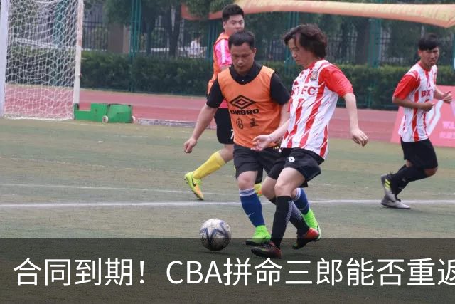 合同到期！CBA拼命三郎能否重返广东？期待辅佐徐杰、胡明轩