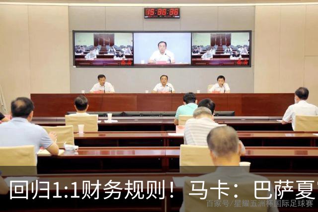 回归1:1财务规则！马卡：巴萨夏窗引援与注册获全面松绑