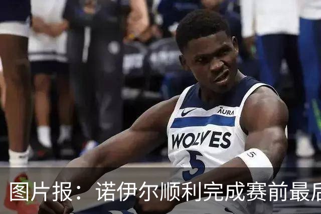 图片报：诺伊尔顺利完成赛前最后一练，将首发出战库拉索