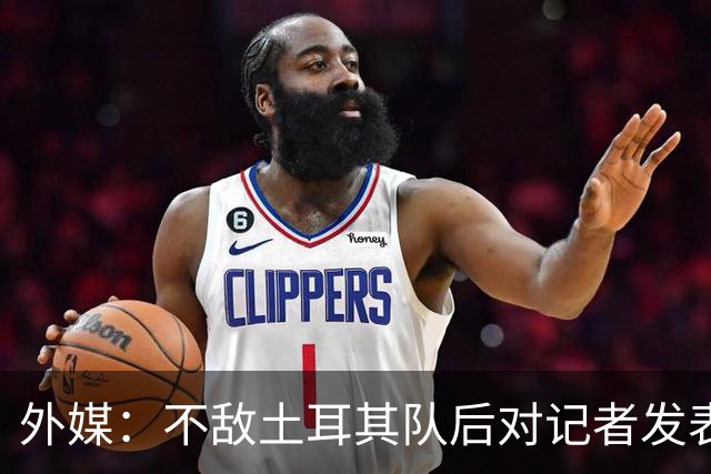 外媒：不敌土耳其队后对记者发表不礼貌言论，美国队主帅道歉