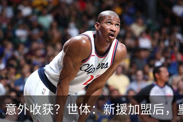 意外收获？世体：新援加盟后，皇马将从7月1日起获得FIFA补偿金