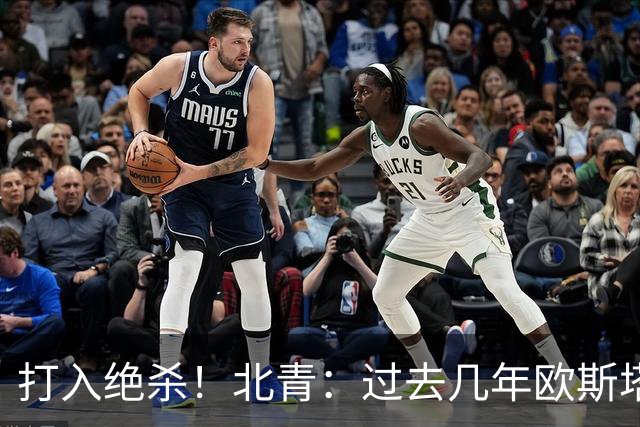 打入绝杀！北青：过去几年欧斯塔基奥失去双亲，还有年幼的女儿