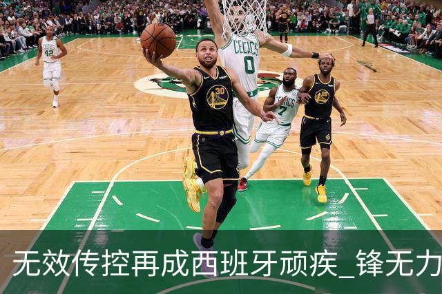 无效传控再成西班牙顽疾 锋无力恐成斗牛士致命短板