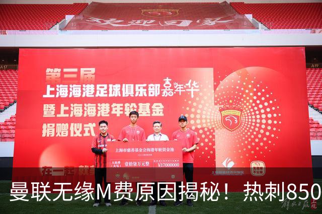 曼联无缘M费原因揭秘！热刺8500万钞能力截胡，没欧战凭啥狂花钱