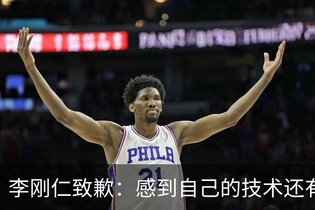 李刚仁致歉：感到自己的技术还有所欠缺 祈祷接下来两三天有好运