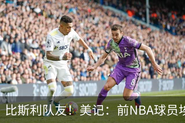 比斯利队友！美记：前NBA球员埃德·戴维斯也因体育博彩被起诉