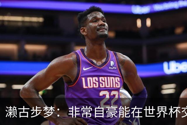 濑古步梦：非常自豪能在世界杯交手巴西，如果赢了那可了不得