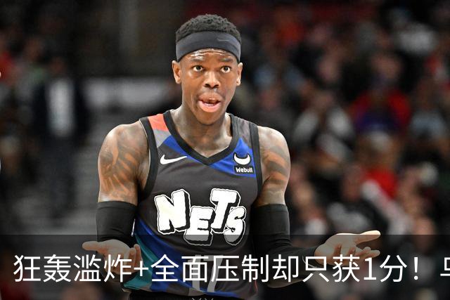 狂轰滥炸+全面压制却只获1分！乌拉圭为低效进攻付出代价