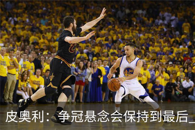 皮奥利：争冠悬念会保持到最后 米兰这场踢得不好