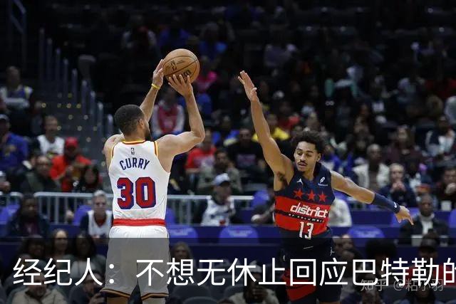 经纪人：不想无休止回应巴特勒的交易流言 勇士都支持他康复归来