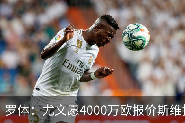 罗体：尤文愿4000万欧报价斯维拉尔，但被罗马6000万欧要价劝退
