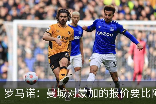 罗马诺：曼城对蒙加的报价要比阿森纳优渥得多，马雷斯卡亲自对话