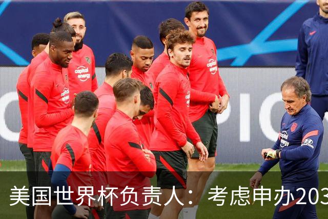 美国世界杯负责人：考虑申办2038年世界杯 我们办花的钱少很多