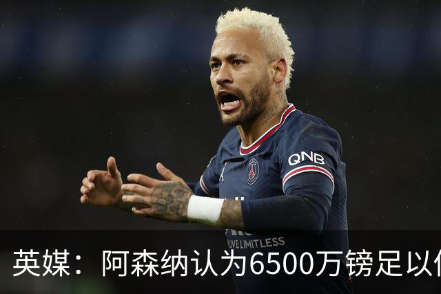 英媒：阿森纳认为6500万镑足以促成吉马良斯转会，纽卡不愿出售