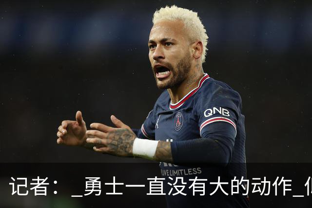 记者： 勇士一直没有大的动作 似乎只想留住巴特勒&待其满血回归