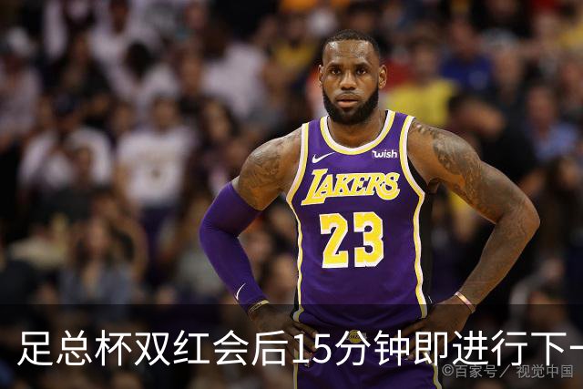 足总杯双红会后15分钟即进行下一轮抽签
