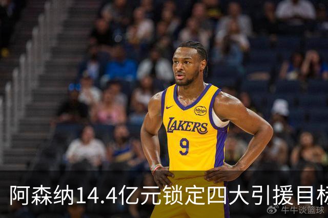 阿森纳14.4亿元锁定四大引援目标，免签西甲铁卫堪称神操作