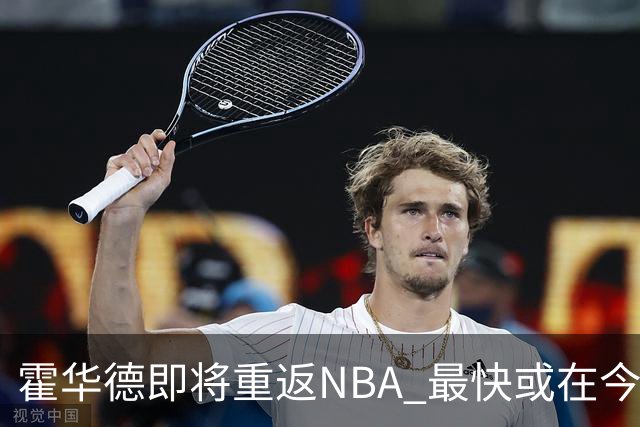 霍华德即将重返NBA 最快或在今天决定加盟勇士