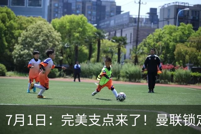 7月1日：完美支点来了！曼联锁定荷兰国脚前锋，世界杯3场3球，他能根治红魔锋线无支点顽疾？