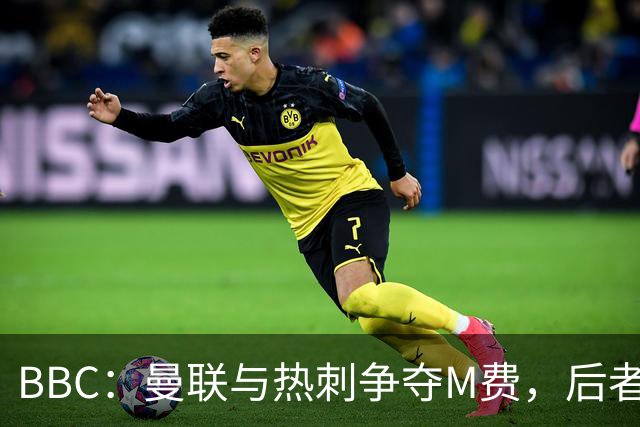 BBC：曼联与热刺争夺M费，后者更有可能匹配西汉姆联8000万镑要价