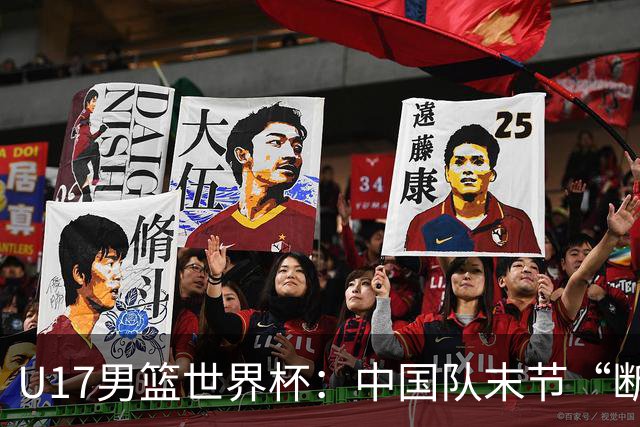 U17男篮世界杯：中国队末节“断电”负于加拿大队