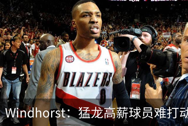 Windhorst：猛龙高薪球员难打动快船 但他们有4个首轮签可作筹码